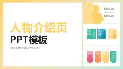 人物介绍页PPT模板