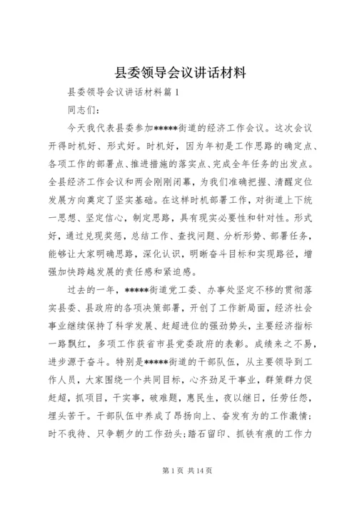 县委领导会议讲话材料.docx