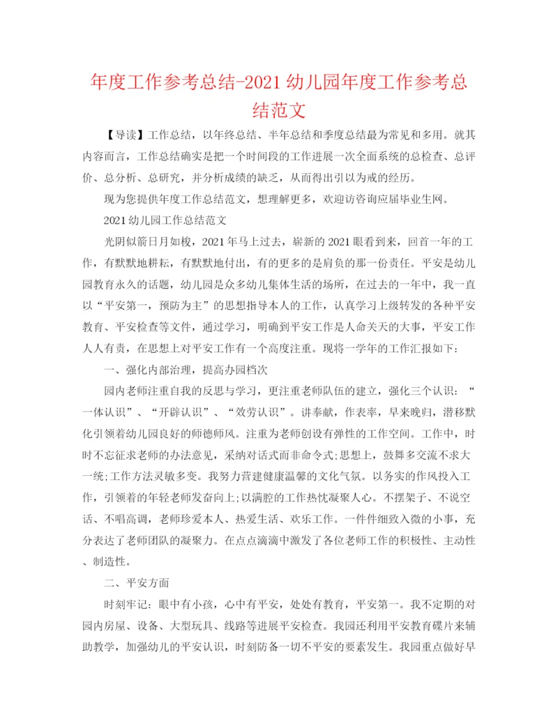 精编之年度工作参考总结幼儿园年度工作参考总结范文.docx