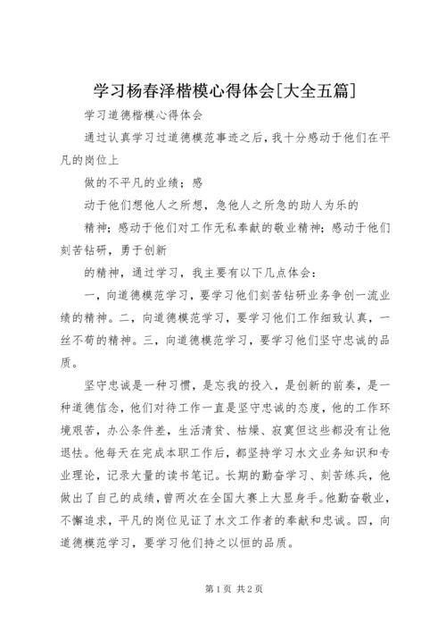 学习杨春泽楷模心得体会[大全五篇] (4).docx