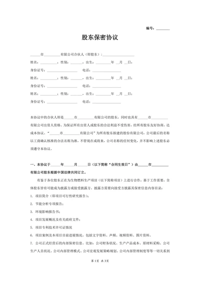 股东保密协议