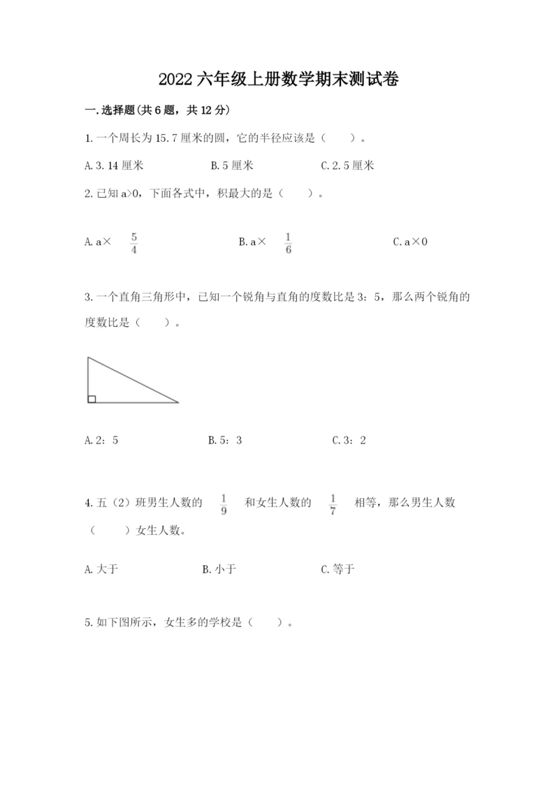 2022六年级上册数学期末测试卷附完整答案（全国通用）.docx