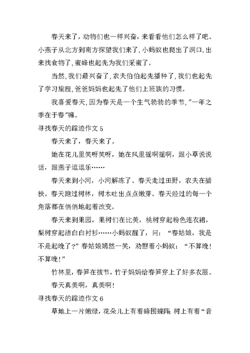 寻觅春天的踪迹作文