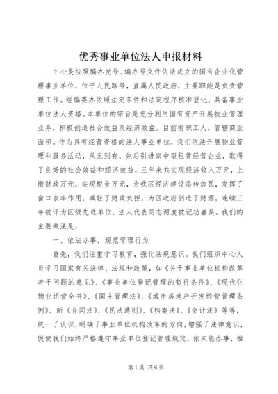 优秀事业单位法人申报材料 (6).docx