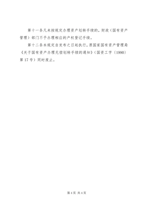 企业间无偿划转资产的财税处理范文合集 (2).docx