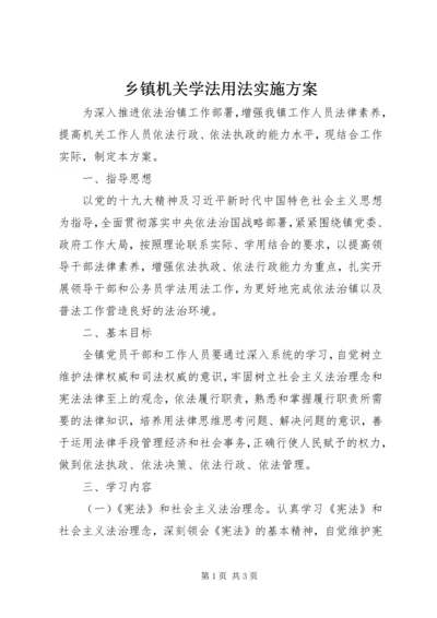 乡镇机关学法用法实施方案.docx