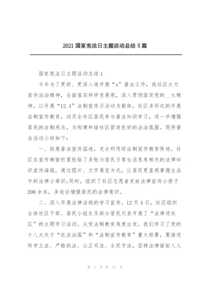 2021国家宪法日主题活动总结5篇.docx