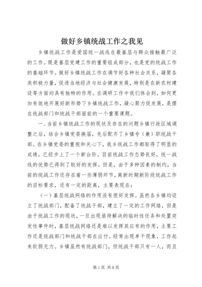 做好乡镇统战工作之我见.docx