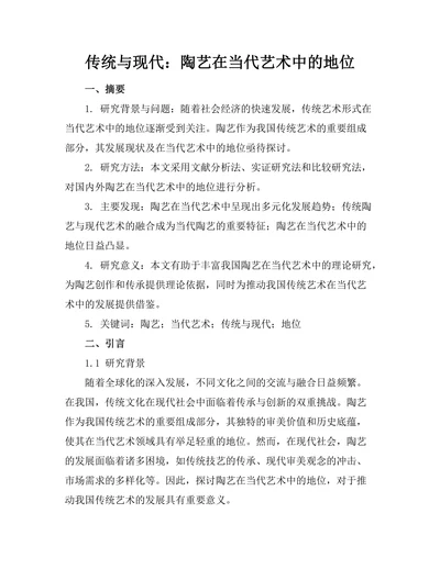 传统与现代：陶艺在当代艺术中的地位