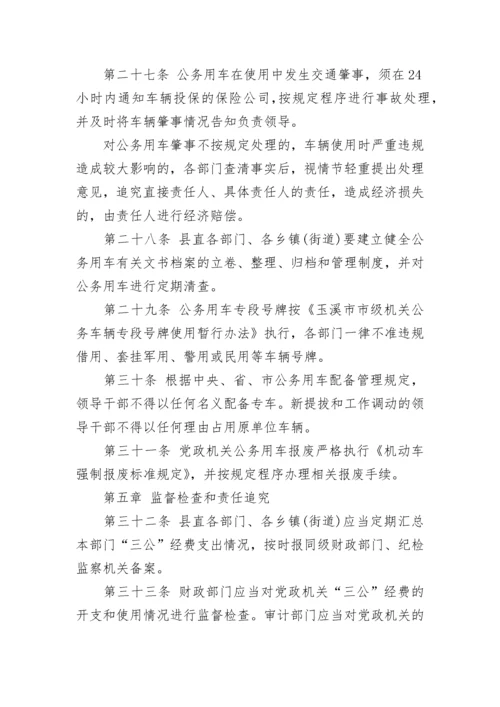 三公经费管理制度.docx