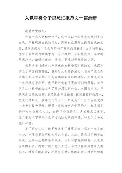 入党积极分子思想汇报范文十篇最新.docx