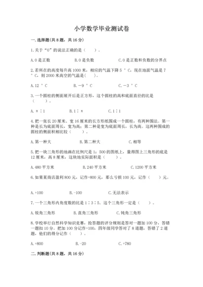 小学数学毕业测试卷及参考答案【突破训练】.docx