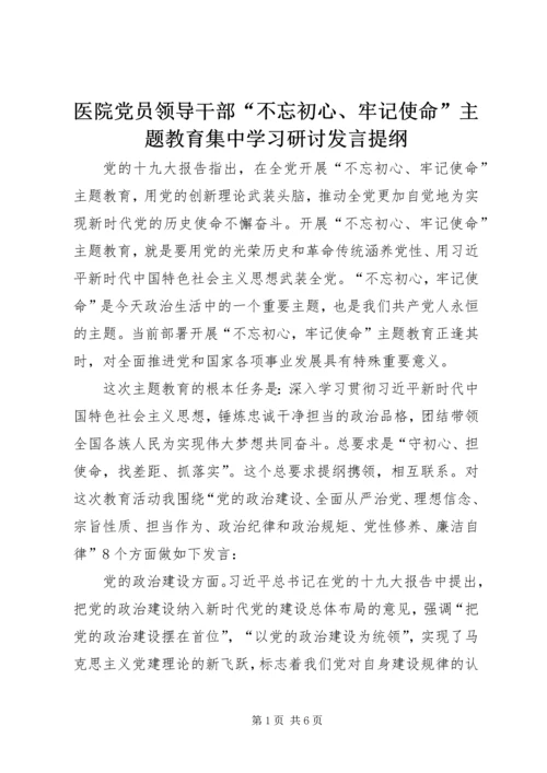 医院党员领导干部“不忘初心、牢记使命”主题教育集中学习研讨发言提纲.docx
