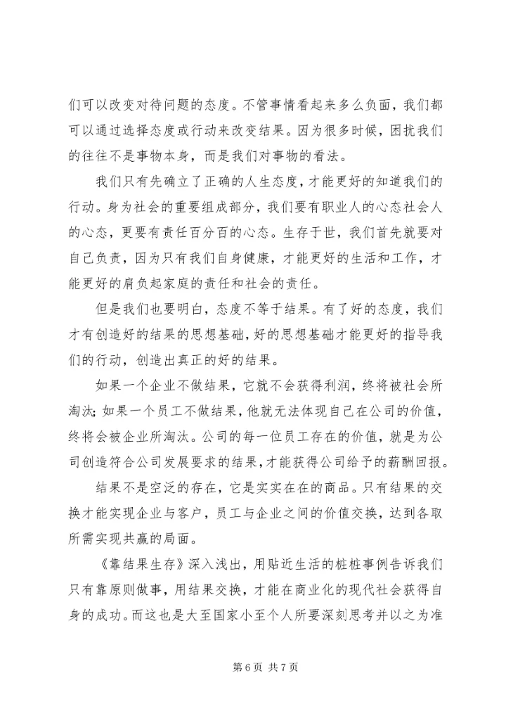 篇一：《靠结果生存》观后感14.docx