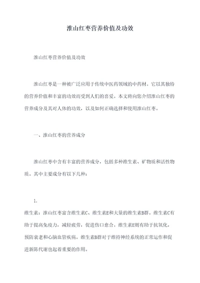 淮山红枣营养价值及功效