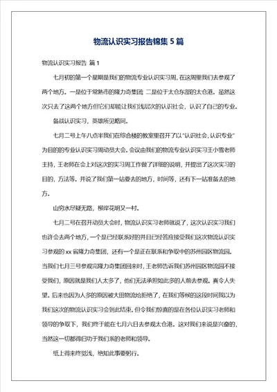 物流认识实习报告锦集5篇