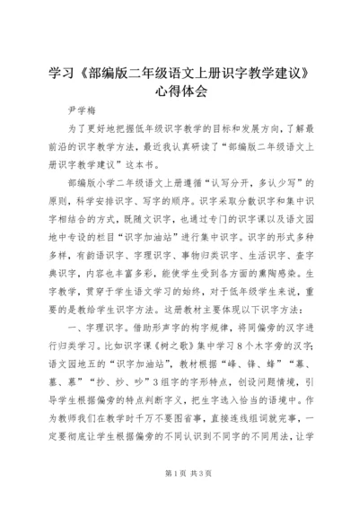 学习《部编版二年级语文上册识字教学建议》心得体会.docx