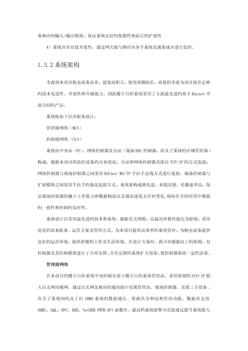 BA楼宇自控专题方案.docx