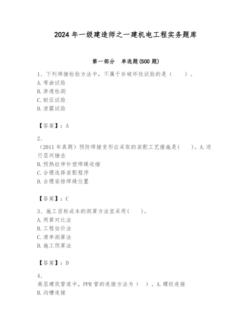 2024年一级建造师之一建机电工程实务题库及完整答案一套.docx