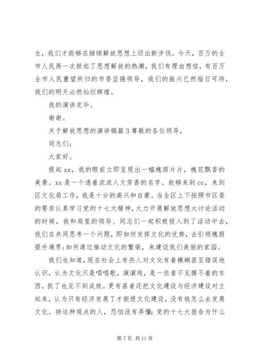 关于解放思想的演讲稿.docx