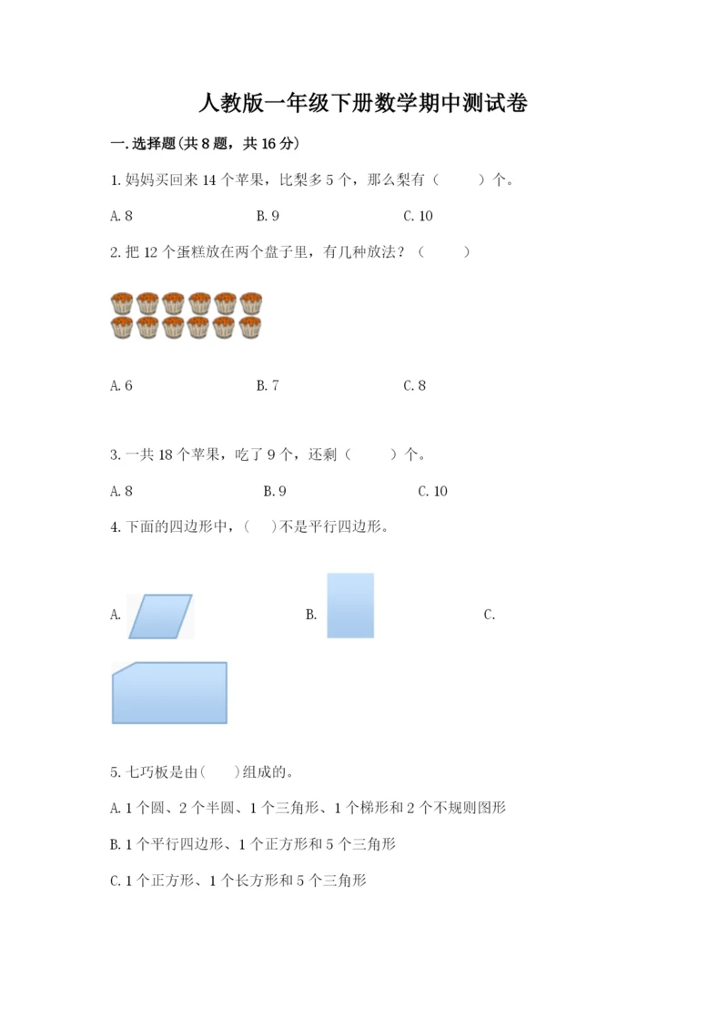 人教版一年级下册数学期中测试卷（综合卷）.docx