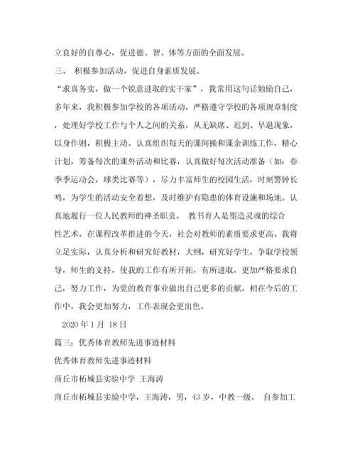 体育教师先进事迹材料（精品范文）.docx