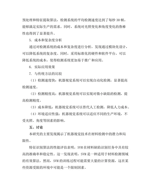 机器视觉在材料检测中的应用研究