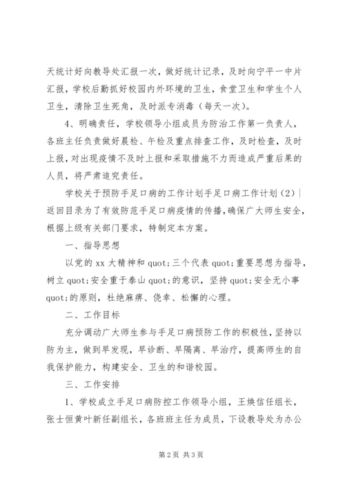 手足口病工作计划2篇.docx