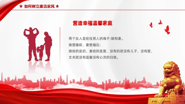 红色简约家庭助廉廉洁文化进家庭清廉治家教育学习说课PPT