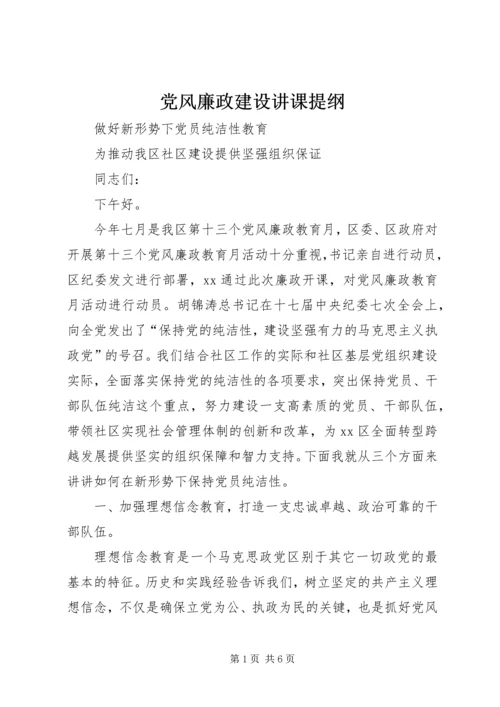 党风廉政建设讲课提纲.docx