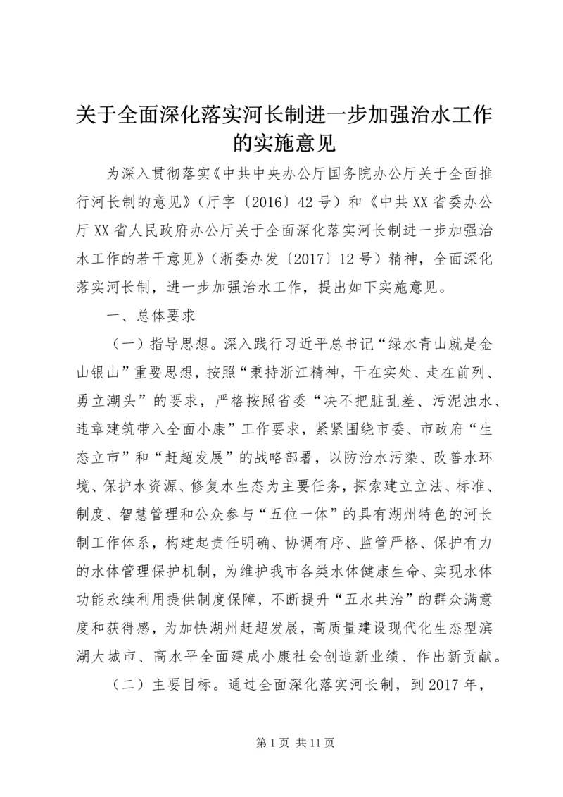 关于全面深化落实河长制进一步加强治水工作的实施意见.docx