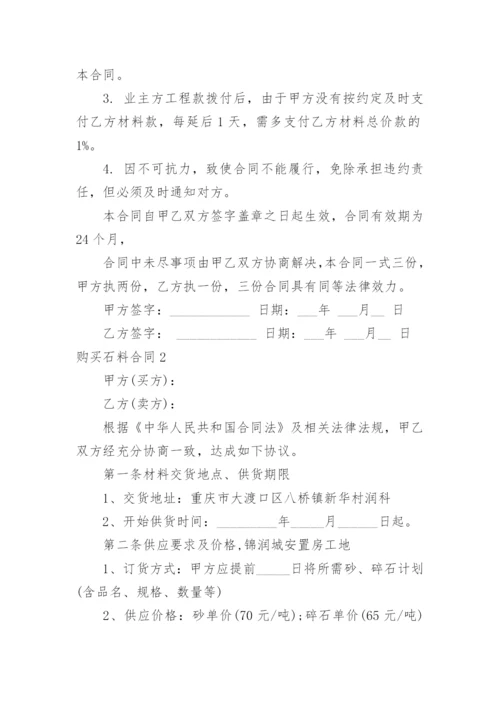 购买石料合同.docx