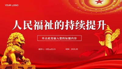红色党政风人民福祉的持续提升PPT模板