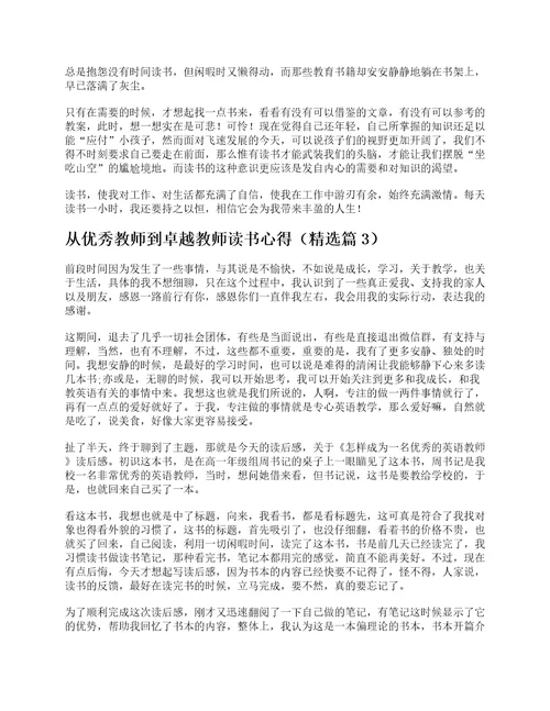 从优秀教师到卓越教师读书心得7篇