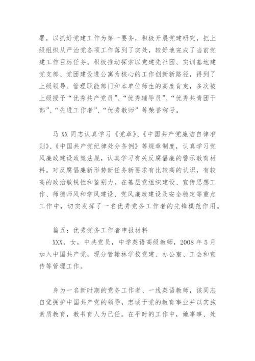 优秀党务工作者申报材料(精选10篇).docx