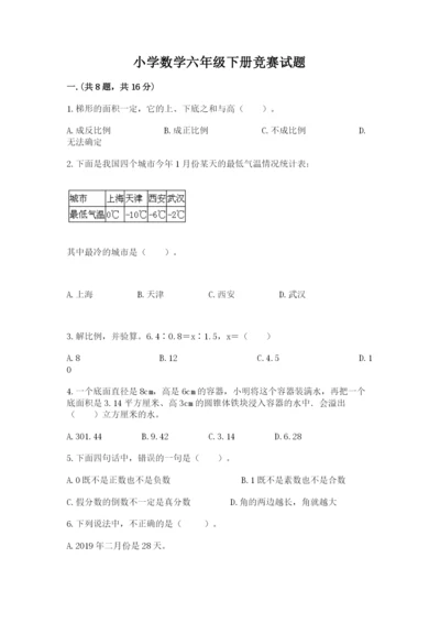 小学数学六年级下册竞赛试题含答案【综合卷】.docx