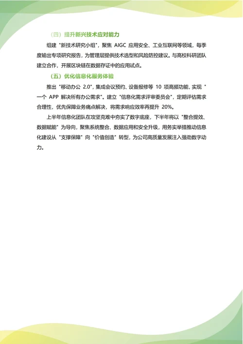 信息化部年中工作总结(年度年终通用)