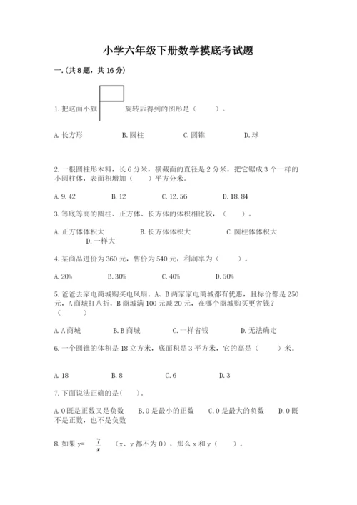 小学六年级下册数学摸底考试题及参考答案【夺分金卷】.docx