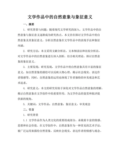 文学作品中的自然意象与象征意义
