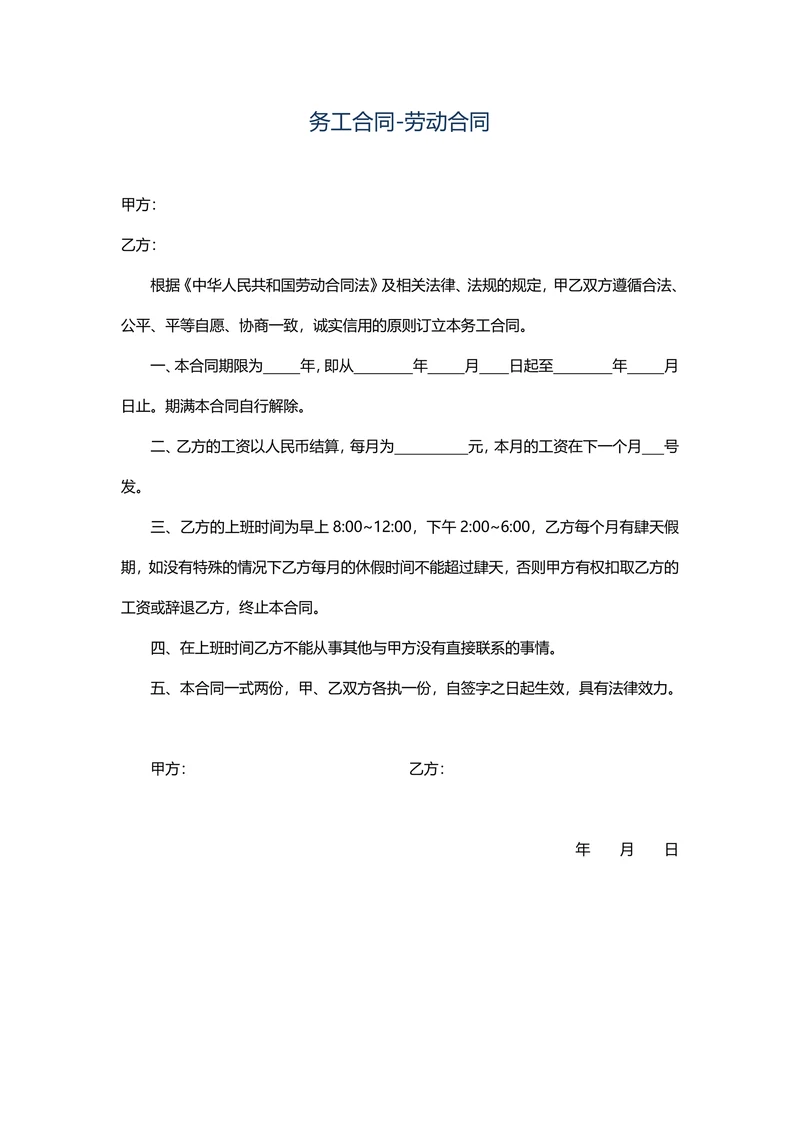 务工合同劳务合同