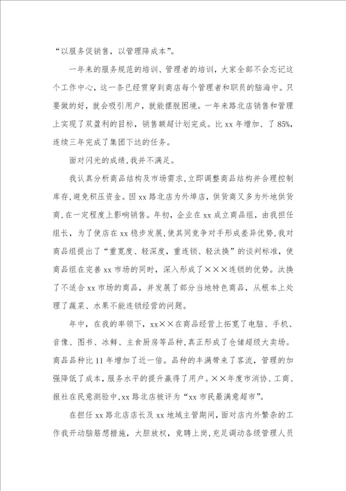 2021超市职员晋升工作总结范文
