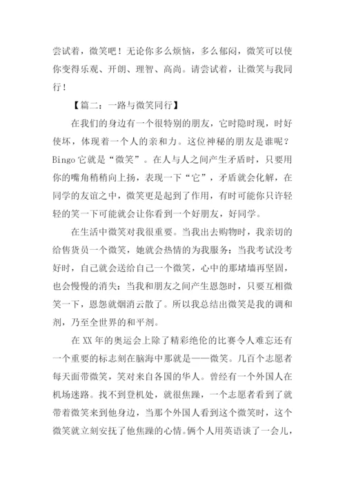 微笑与我同行作文.docx