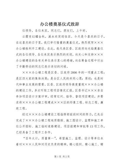 办公楼奠基仪式致辞.docx