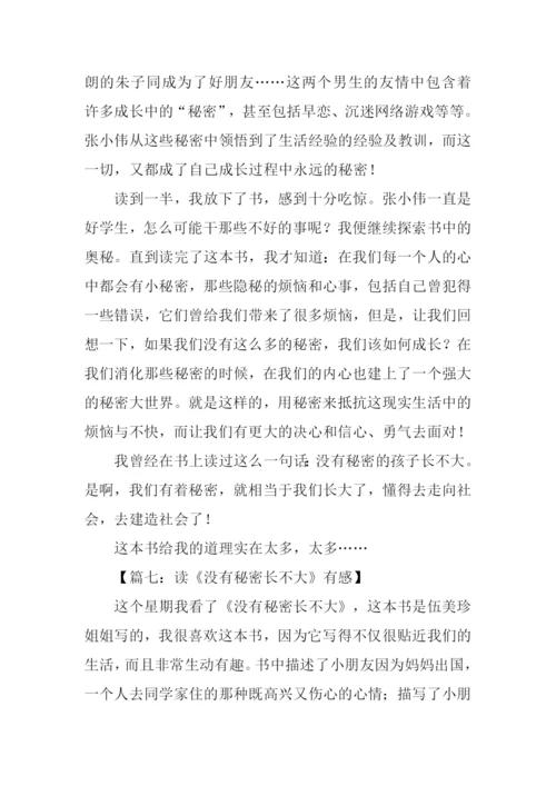 没有秘密长不大读后感500字.docx