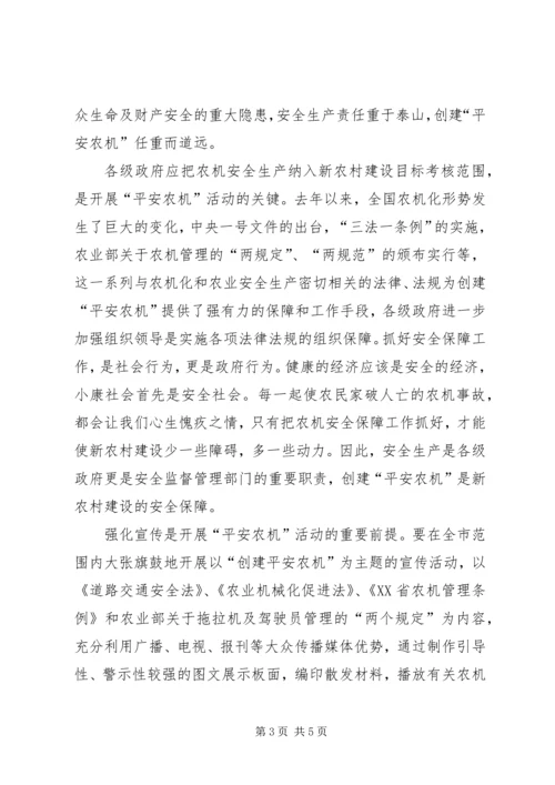创建平安农机促进新农村建设 (2).docx