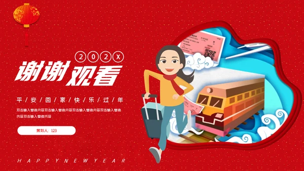 回家过年春运通用PPT模板