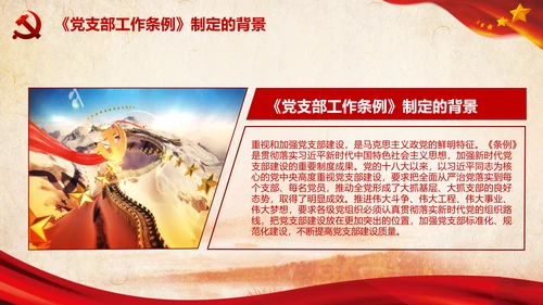 中国共产党支部工作条例学习解读党课PPT