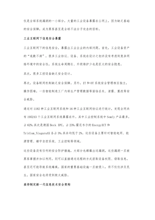 工业互联网信息安全分析-安全漏洞成为首要安全问题.docx