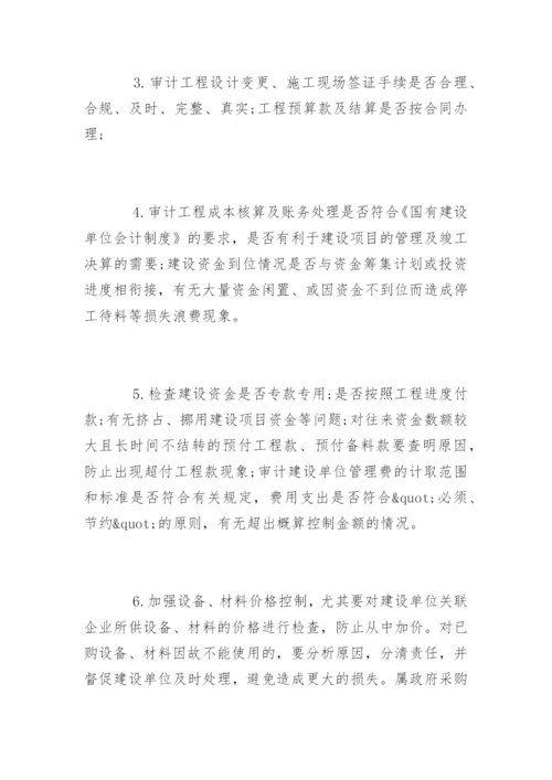 建筑工程审计的程序内容和技巧方法.docx