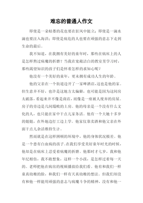 难忘的普通人作文.docx